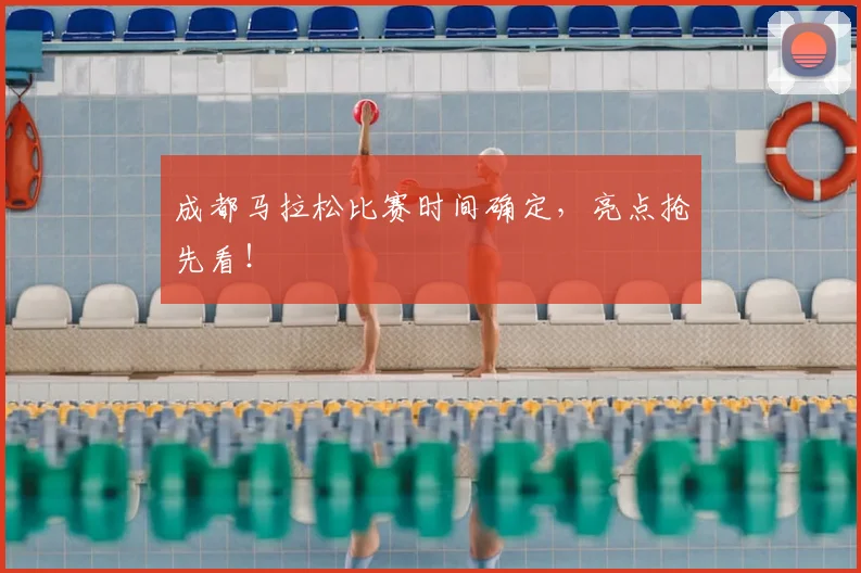 成都马拉松比赛时间确定，亮点抢先看！