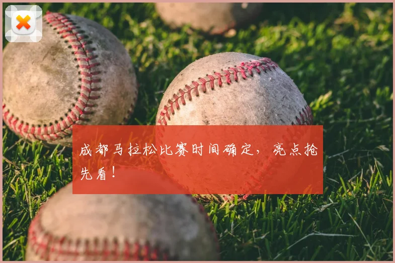 成都马拉松比赛时间确定，亮点抢先看！