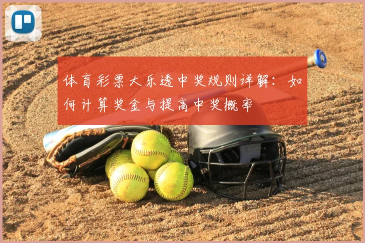体育彩票大乐透中奖规则详解：如何计算奖金与提高中奖概率