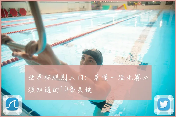 世界杯规则入门:看懂一场比赛必须知道的10条关键