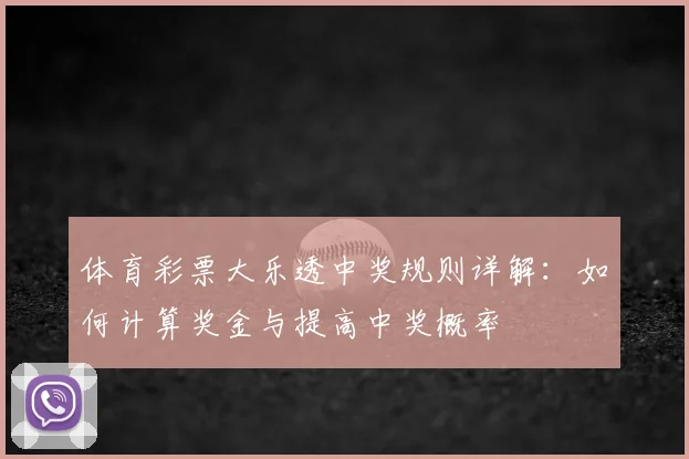 体育彩票大乐透中奖规则详解：如何计算奖金与提高中奖概率