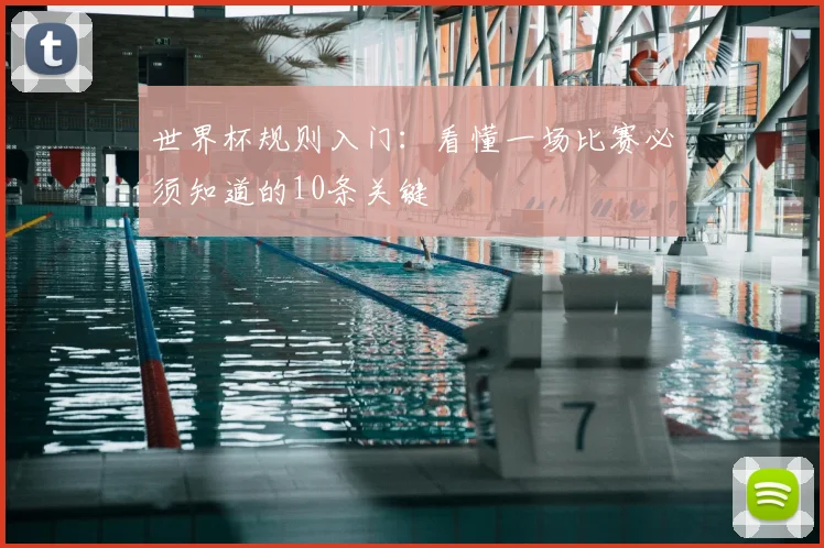 世界杯规则入门:看懂一场比赛必须知道的10条关键